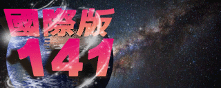 國際版 SEX141